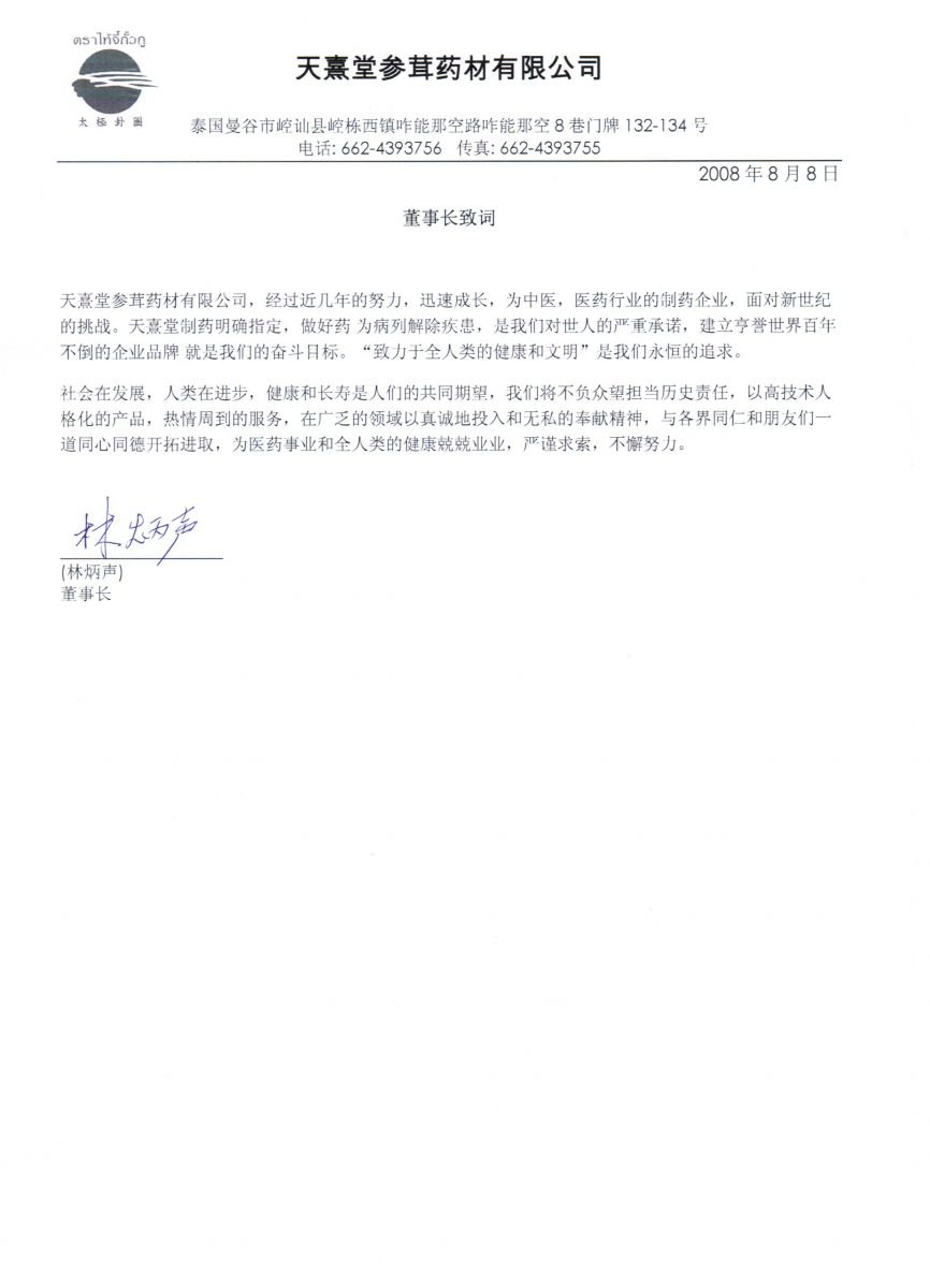 董事会致辞